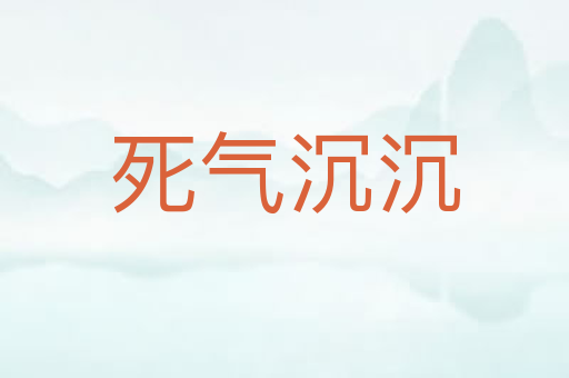 死气沉沉