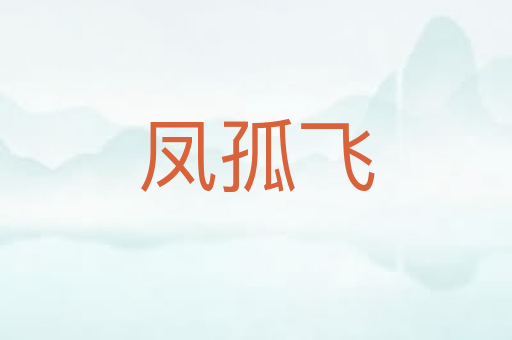 凤孤飞