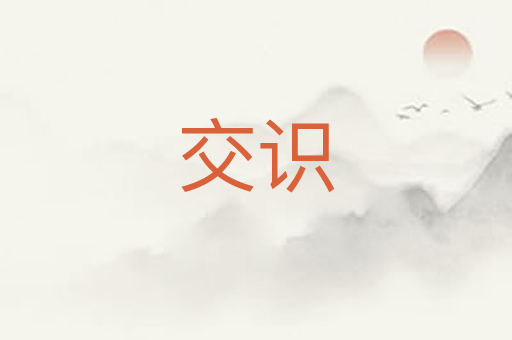 交识