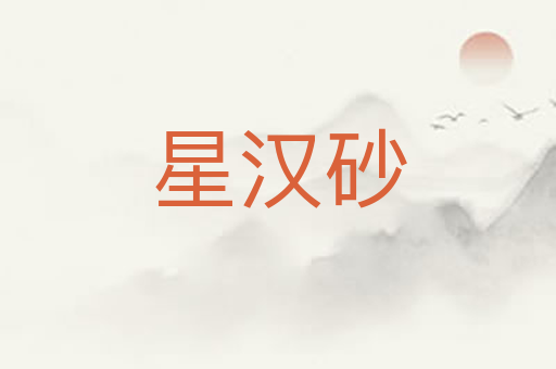 星汉砂