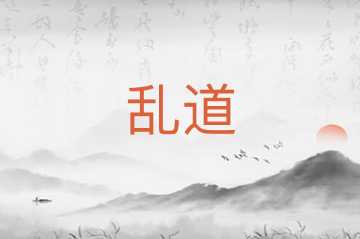 乱道