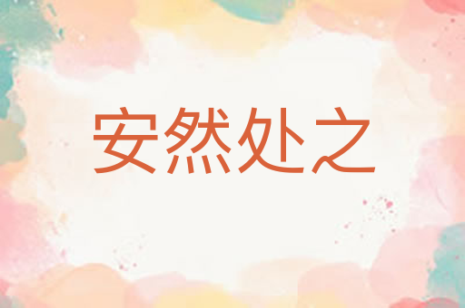 安然处之