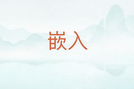 嵌入