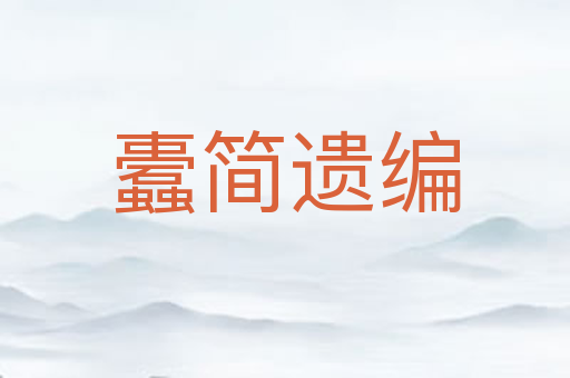 蠹简遗编