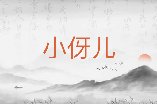 小伢儿