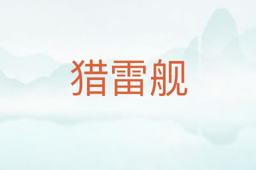 猎雷舰