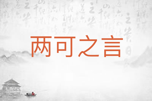 两可之言
