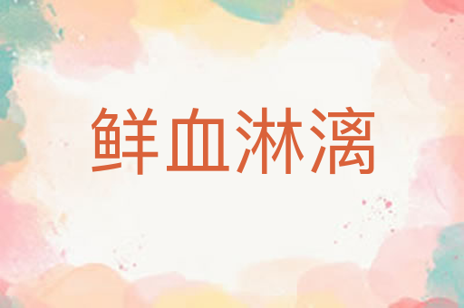 鲜血淋漓