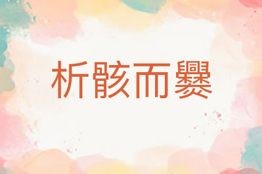 析骸而爨