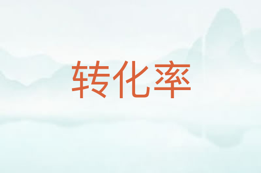 转化率