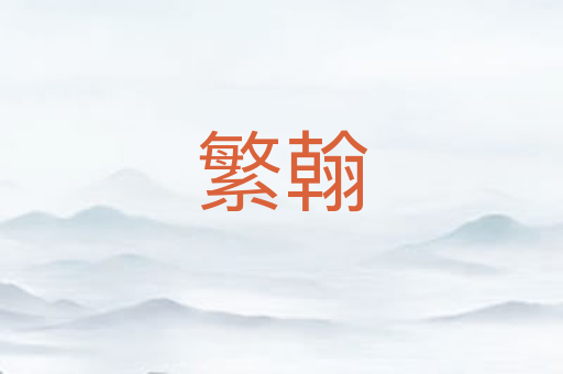 繁翰