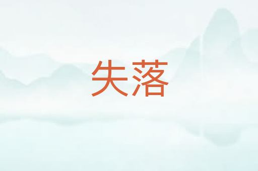 失落