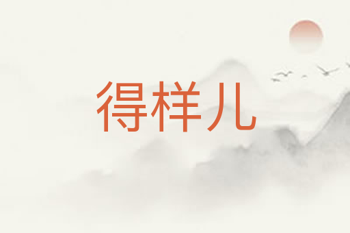 得样儿