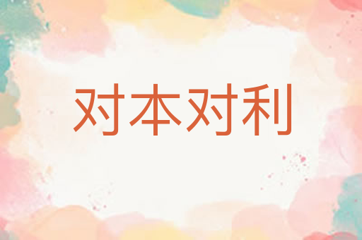 对本对利