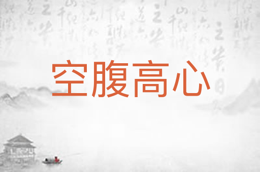 空腹高心