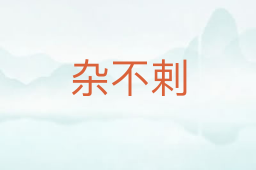 杂不剌
