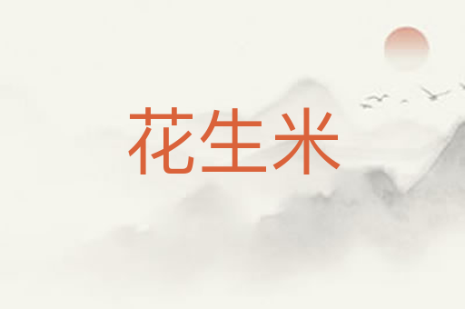 花生米