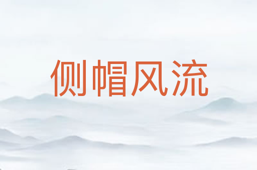 侧帽风流
