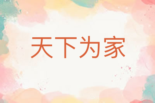 天下为家