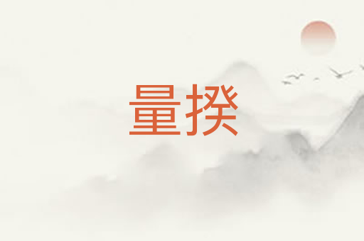 量揆