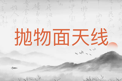 抛物面天线