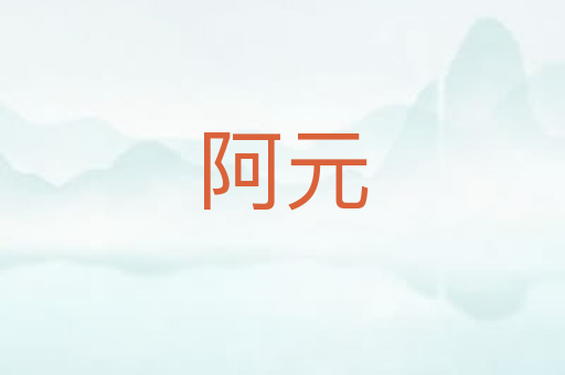 阿元