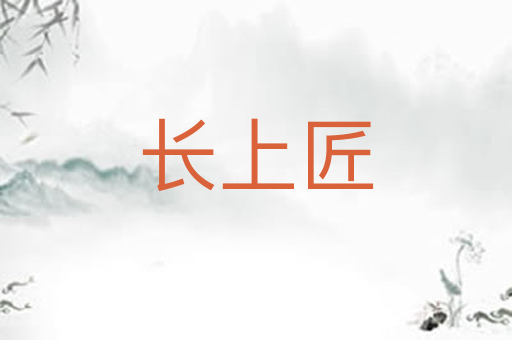 长上匠