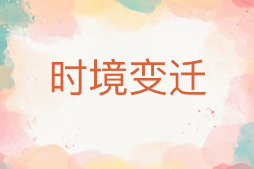 时境变迁