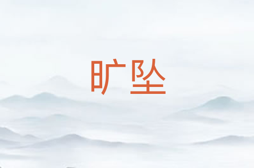 旷坠