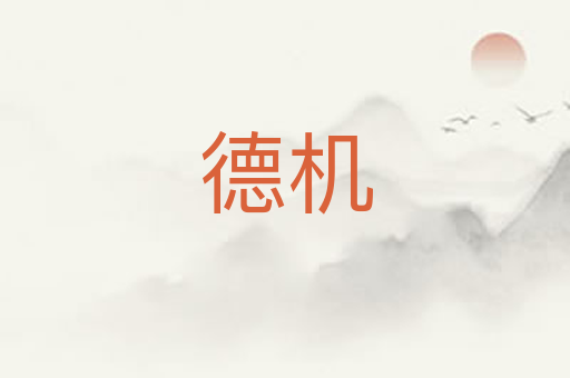 德机