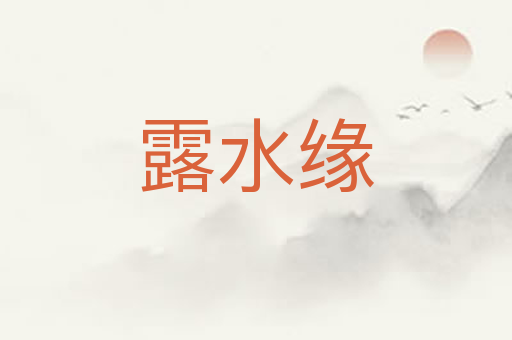 露水缘