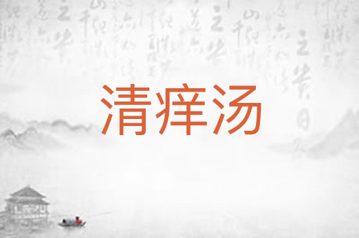 清痒汤