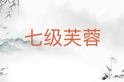 七级芙蓉