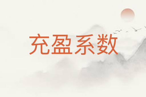 充盈系数