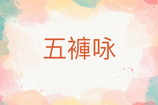 五褲咏