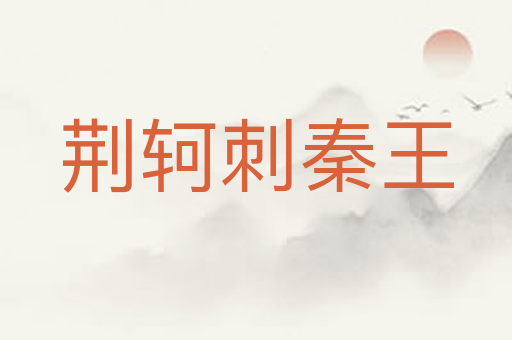 荆轲刺秦王