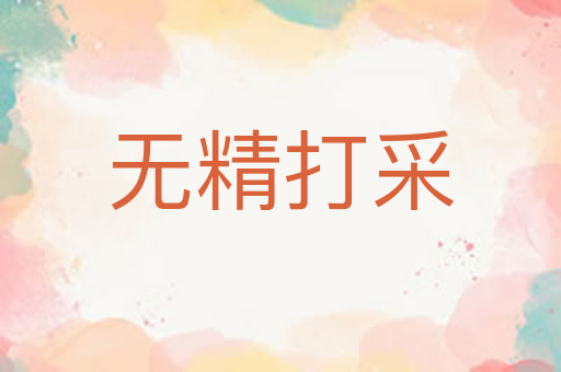 无精打采