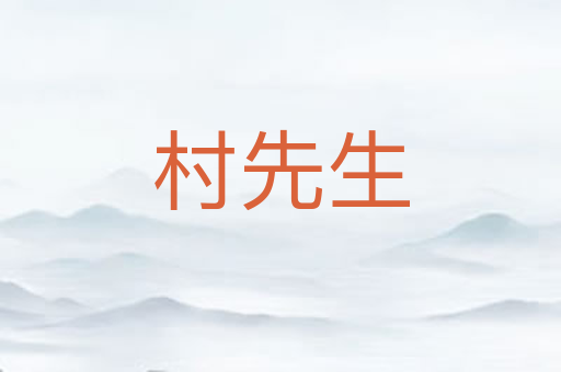 村先生