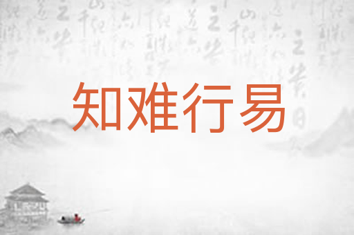 知难行易
