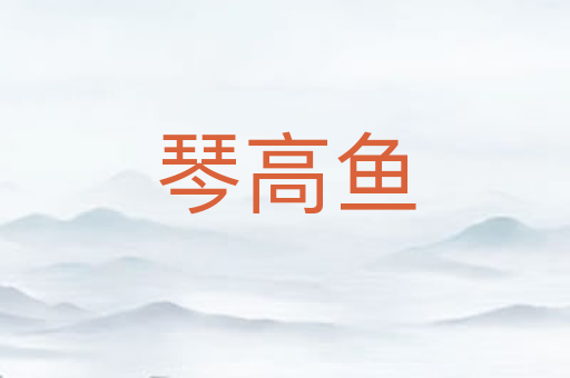 琴高鱼