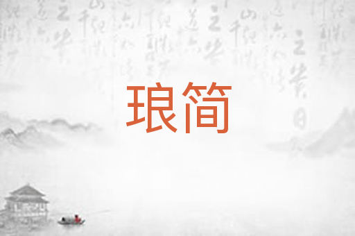 琅简
