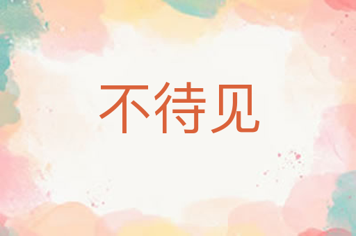 不待见