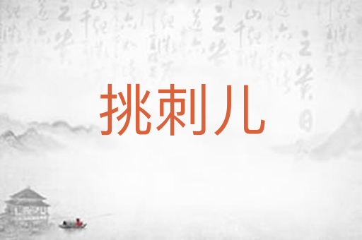 挑刺儿