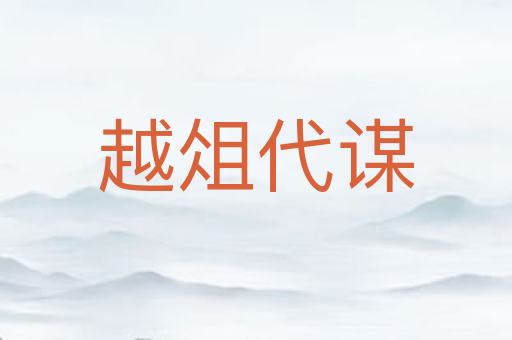 越俎代谋
