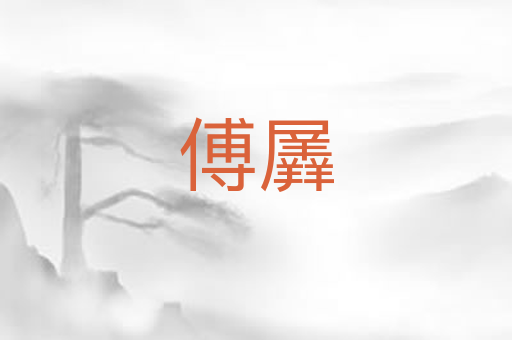 傅羼