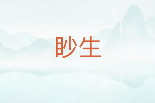 眇生