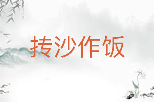 抟沙作饭