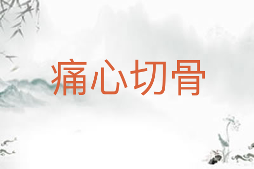 痛心切骨