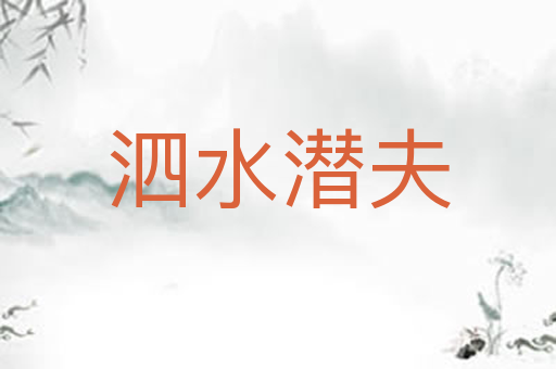 泗水潜夫