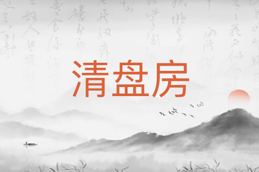 清盘房